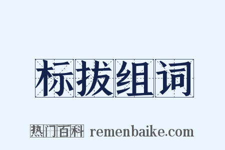 标拔组词是什么意思的图片